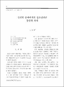 심리학 분야에서의 청소년연구 동향과 과제