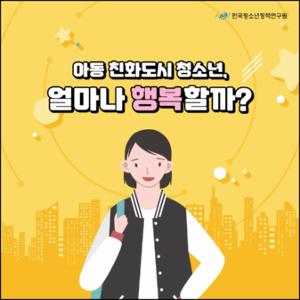 아동 친화도시 청소년, 얼마나 행복할까？