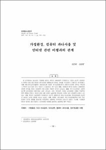 가정환경, 컴퓨터 과다사용 및 인터넷 관련 비행과의 관계