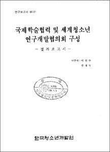 국제학술협력 및 세계청소년 연구개발협의회 구성