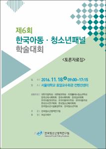 제6회 한국아동·청소년패널 학술대회