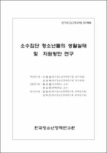소수집단 청소년들의 생활실태 및 지원방안 연구