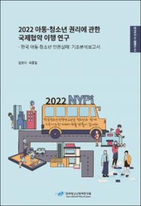 2022 아동·청소년 권리에 관한 국제협약 이행 연구-한국 아동·청소년 인권실태