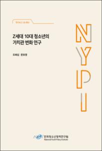 Z세대 10대 청소년의 가치관 변화 연구