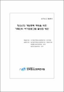 청소년의 게임중독 예방을 위한 가족단위 여가프로그램 활성화 방안