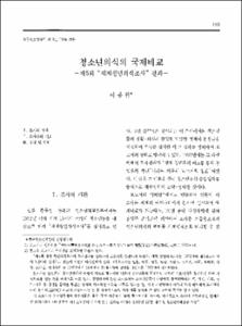 청소년의식의 국제비교 -제5회 ＂세계청년의식조사＂ 결과-