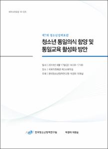 청소년 통일의식 함양 및 통일교육 활성화 방안