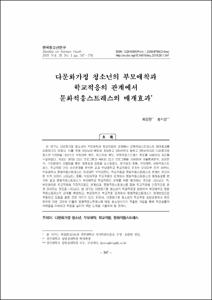 다문화가정 청소년의 부모애착과 학교적응의 관계에서 문화적응스트레스의 매개효과