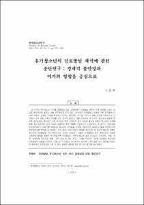 후기청소년의 진로발달 궤적에 관한종단연구 : 경제적 불안정과 여가의 영향을 중심으로