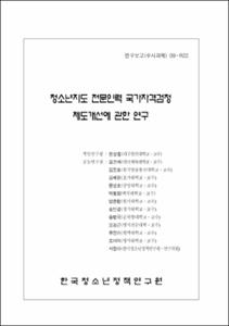 청소년지도 전문인력 국가자격검정제도개선에 관한 연구
