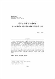 학업성적과 청소년비행 : 청소년패널자료를 통한 비행이론들의 검증