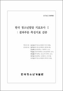 한국 청소년발달 지표조사 Ⅰ