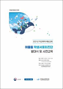 어울림 학생서포터즈단 발대식 및 사전교육