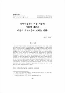 지역아동센터 이용 아동의 사회적 자본이 아동의 학교적응에 미치는 영향
