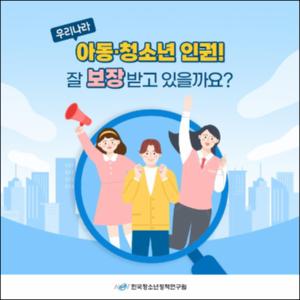 아동·청소년 인권! 잘 보장받고 있을까요？