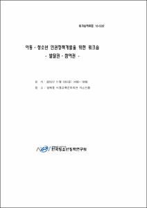 아동·청소년 인권정책개발을 위한 워크숍