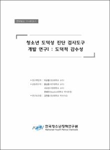 청소년 도덕성 진단 검사도구 개발 연구 Ⅰ