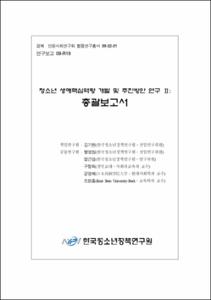 청소년 생애핵심역량 개발 및 추진방안 연구Ⅱ