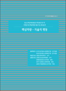 핵심역량 - 자율적행동