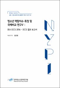 청소년 역량지수 측정 및 국제비교 연구V :IEA ICCS 2016 -ICCS 결과 보고서