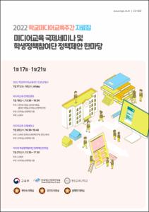 미디어교육 국제세미나 및 학생정책참여단 정책제안 한마당