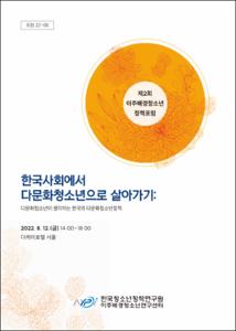 한국사회에서 다문화청소년으로 살아가기