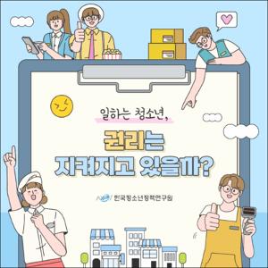 일하는 청소년, 권리는 지켜지고 있을까?