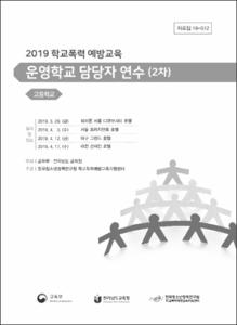 2019 학교폭력 예방교육 운영학교 담당자 연수(2차)
