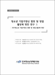청소년 기업가정신 함양 및 창업 활성화 방안 연구Ⅱ