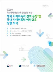 (2020년 학교폭력 예방교육 발전방안 포럼)해외 사이버폭력 정책 동향 및 국내 사이버폭력 예방교육 방향 모색
