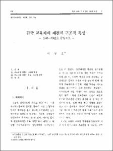한국 교육체제 재편의 구조적 특성 -1945~55년을 중심으로-