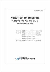 청소년 사회적참여 활성화 통한 저소득가정아동 지원방안 연구 Ⅰ