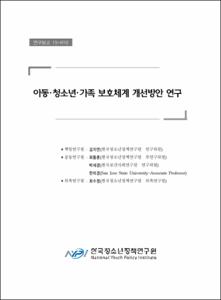 아동·청소년·가족 보호체계 개선방안 연구