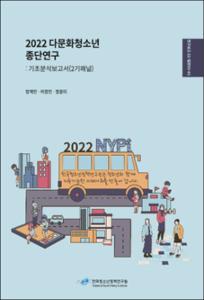2022 다문화청소년 종단연구