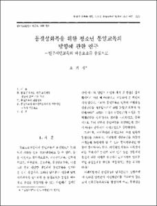 동질성회복을 위한 청소년 통일교육의 방향에 관한 연구 -민주시민교육의 내용요소를 중심으로-