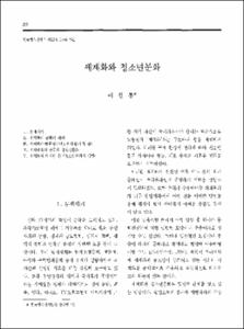 세계화와 청소년문화