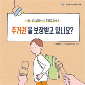 주거권을 보장받고 있나요？