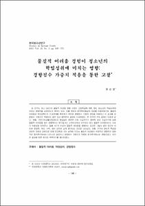 물질적 어려움 경험이 청소년의 학업성취에 미치는 영향: 경향점수 가중치 적용을 통한 고찰