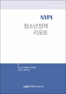 Vol. 45_청소년 문제행동 저연령화 실태 및 정책과제