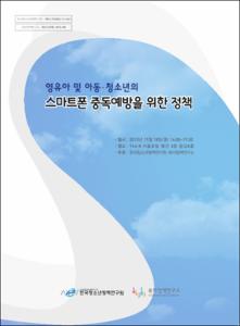 (영유아 및 아동·청소년의)스마트폰 중독예방을 위한 정책