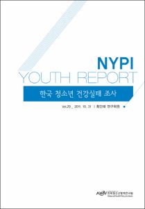 Vol. 20_한국 청소년 건강실태 조사