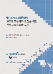 2018 포용사회 조성을 위한 진로교육활성화 포럼