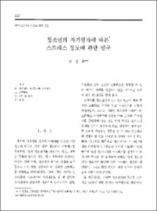 청소년의 자기평가에 따른 스트레스 정도에 관한 연구