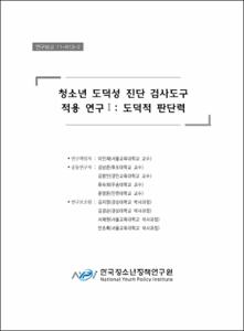 청소년 도덕성 진단 검사도구 적용 연구 Ⅰ