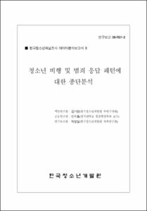 청소년 비행 및 범죄 응답패턴에 대한 종단 분석