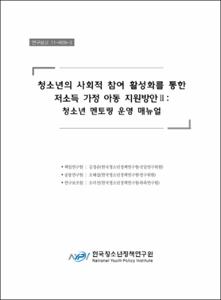청소년의 사회적 참여 활성화를 통한 저소득 가정 아동 지원방안 Ⅱ