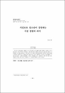 시설보호 청소년이 경험하는 시설 생활의 의미