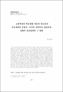 고등학생의 학교생활 적응과 정신건강: 부모애착과 수평적·수직적 개인주의-집단주의 성향의 상호관계와 그 영향