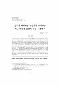 창의적 체험활동 활성화를 촉진하는 학교 내외적 요인에 대한 사례연구
