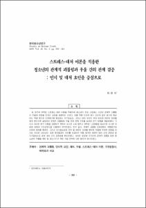스트레스-대처 이론을 적용한 청소년의 관계적 괴롭힘과 우울 간의 관계 검증 : 인지 및 대처 요인을 중심으로